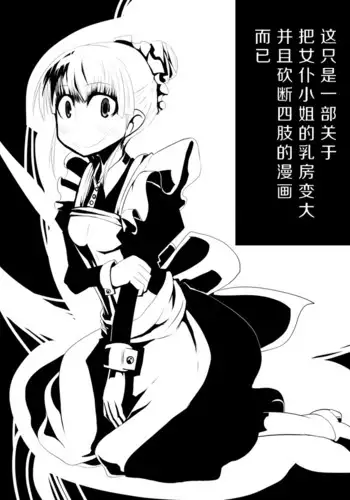 Maid-san no Chichi o Ookiku Shitari Shishi o Buttagiru dake no Manga | 这只是一部关于把女仆小姐的乳房变大并且砍断四肢的漫画而已