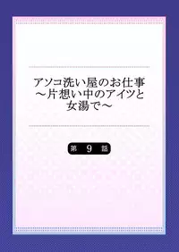 [Toyo] Asoko Araiya no Oshigoto ~Kataomoichuu no Aitsu to Onnayu de~ (9)