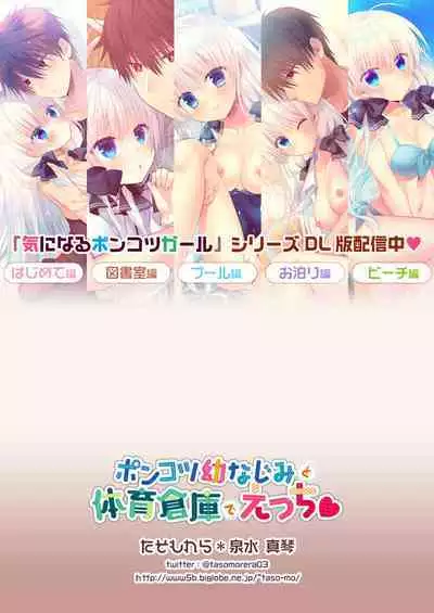 Ponkotsu Osananajimi to Taiikukan de Ecchi