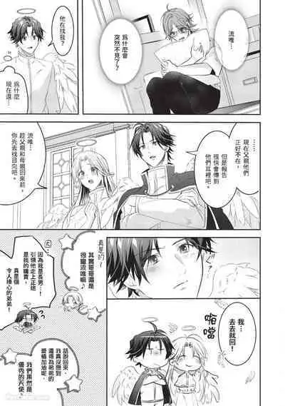 [HOSHINO Sekai] Oresama Tenshi no Renai Process︱霸道天使的恋爱步骤 [Chinese][1-5][完]