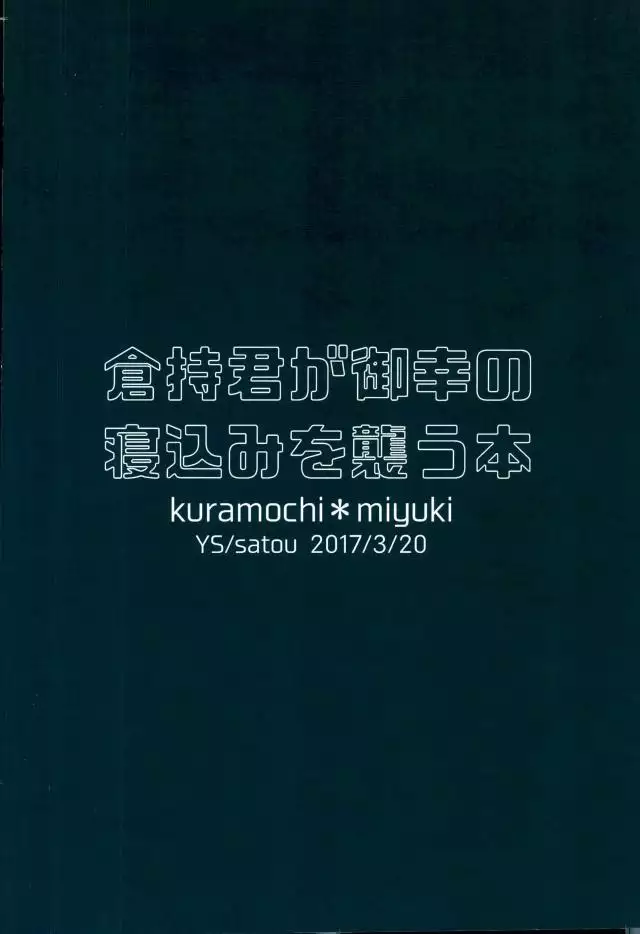 Daiya no Ace - Kuramochi-kun Ga Miyuki Nekomi Wo Osouhon