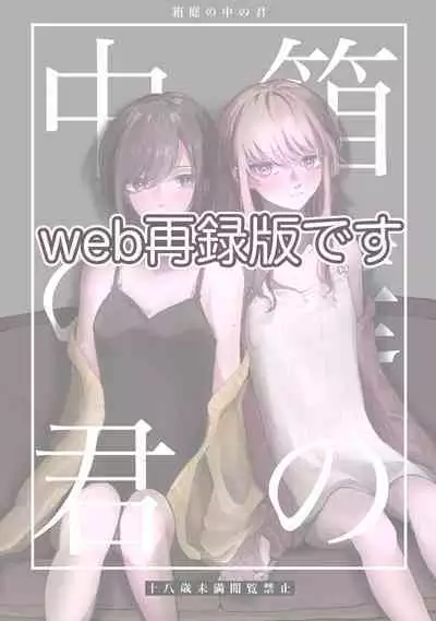 Hakoniwa no Naka no Kimi