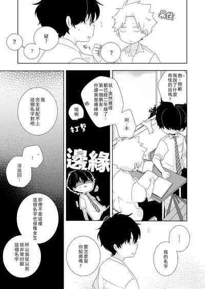 [Naitama (Isako)] InCha-kun to Furyou-kun|陰沉君跟不良君 [Chinese] [Digital]