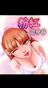 中文韩漫 粉紅報告書 Ch.0-12 [Chinese]
