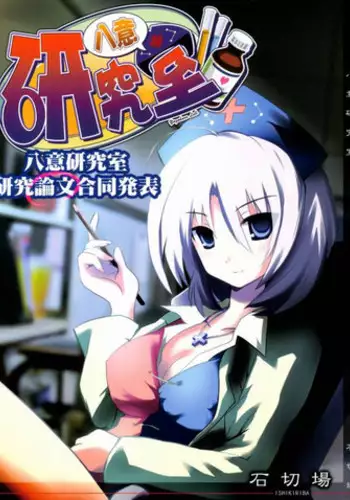 (Reitaisai 5) [Ishikiriba (Various)] Yagokoro Kenkyuushitsu ～Yagokoro Laboratory～ (Touhou Project)