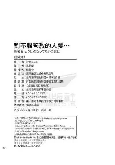 Shitsuke no nattenai ko ni wa | 對不服管教的人要…