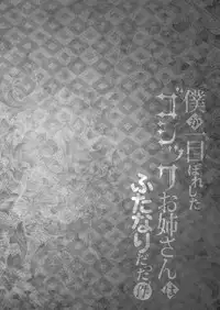 Boku ga Hitomebore Shita Gothic Onee-san wa Futanari datta Ken