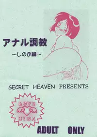 (C58) [SECRET HEAVEN (Wanibuchi Akira)] Anal Choukyou Shinobu Hen (Love Hina)