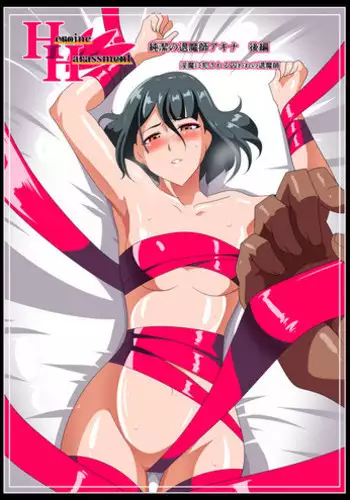 [Warabimochi] Heroine harassment Junketsu no Taimashi Akina Kouhen Inma ni Okasareru Toraware no Taimashi [English] [Mongolfier]