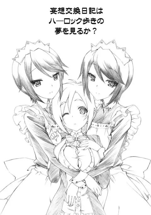 Mousou Koukan Nikki wa Herlock Aruki no Yume wo Miru ka?