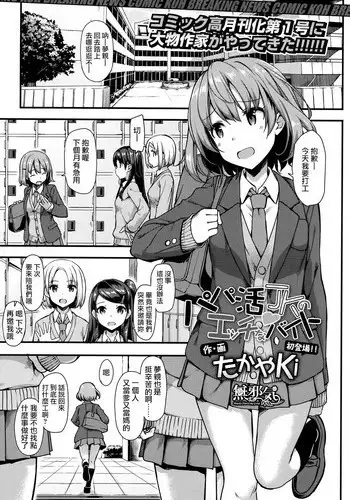 [Takayaki] Papakatsu JK no Ecchi na Beit (COMIC Koh 2017-09) [Chinese] [無邪気漢化組] [Digital]