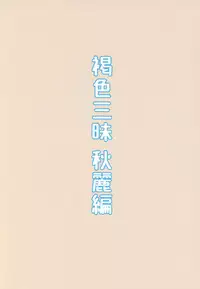 (C93) [Piruporo (Highlow)] Kasshoku Zanmai Akiurara Hen