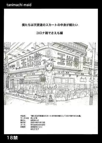 Bokutachi wa Tenshi-tachi no Skirt no Nakami ga Mitai 2