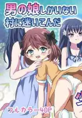 [Lyrical Seeki (Koshian)] Otokonoko Shika Inai Mura ni Mayoi Konda Shounen no Hanashi