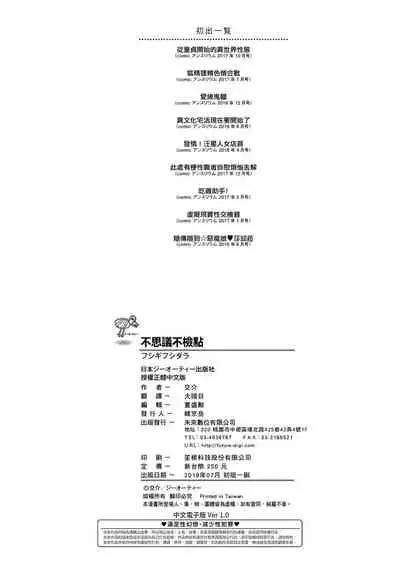 [Kousuke] Fushigi Fushidara | 不思議不檢點 [Chinese] [Digital]
