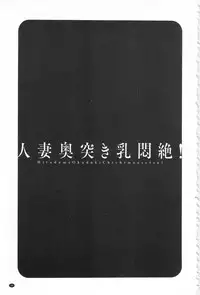 [Hidemaru] Hitozuma Okuzuki Chichi Monzetsu! | 人妻插到底乳悶絕! [Chinese]