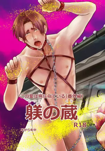 [Nengaranenjuu] Kono Ai wa Yamai ni Nite iru (Bangaihen) Shitsuke no Kura [Digital]