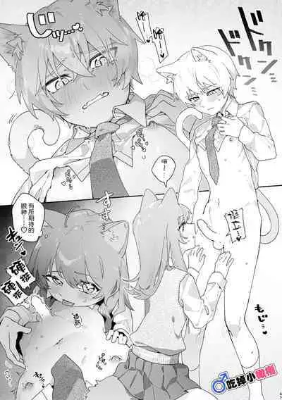 [UsachanGET]♂ ga uke. Neko-chan × neko-kun | 兩隻小貓咪[中文] [橄榄汉化组]
