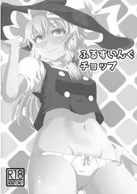 (SC2015 Summer) [Itsuwari no Shirohata (Tobunda Jet, Fukashiba)] Fullswing Chop (Touhou Project)