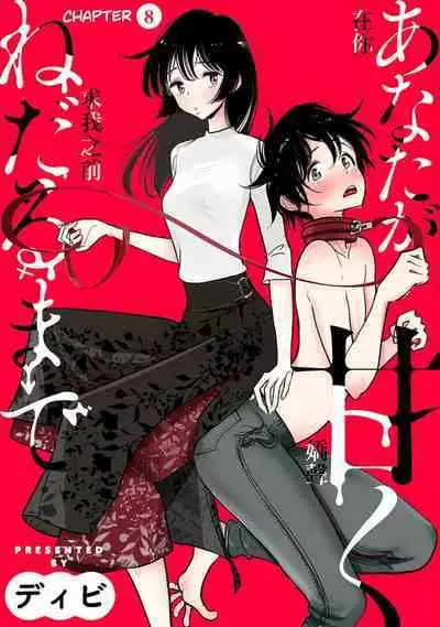 Anata ga Amaku Nedaru Made | Until You Beg so Sweetly