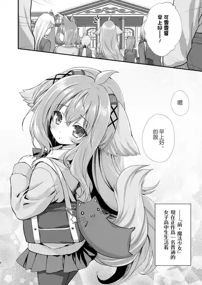 [ZiP (Moekibara Fumitake)] Mahou Shoujo Kururu no Kemomimi JK Seikatsu | 魔法少女可露露的兽耳娘JK生活 (Various) [Chinese] [Digital]
