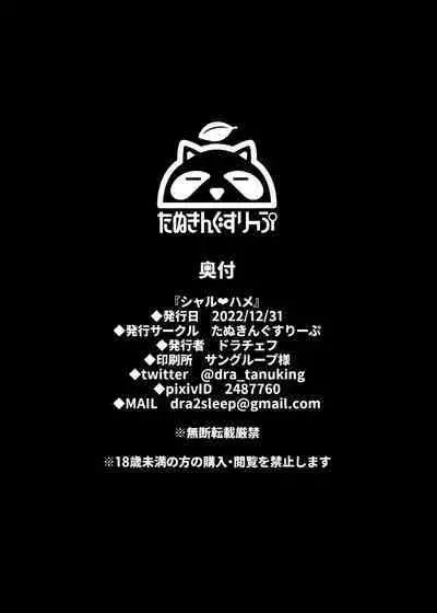 [Tanuking Sleep (Drachef)] Sharuhame (Fate/Grand Order) [Chinese] [黎欧出资汉化] [Digital]