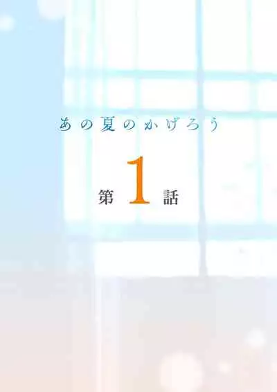 Ano Natsu no Kagerou Vol.1