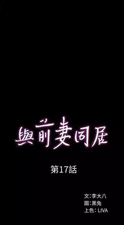 與前妻同居 1-67