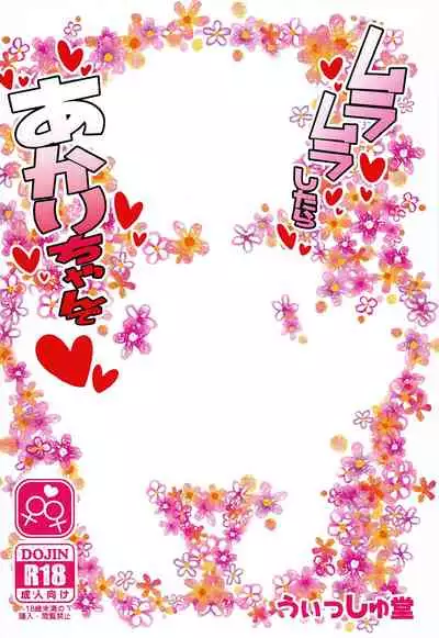 Muramura shitara Akari-chan de