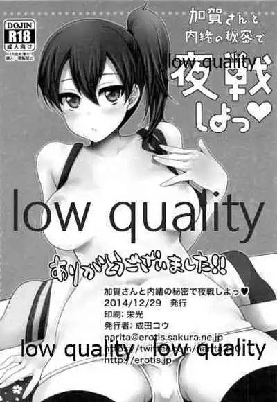 加賀さんと内緒の秘密で夜戦しよっ