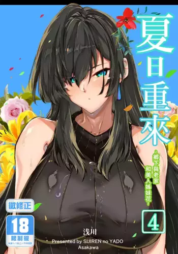 [Suiren no Yado (Asakawa)] Natsu no Yari Naoshi 4 -Natsu to Inaka to Osananajimi no Haha- | 夏日重來4 [Chinese] [Digital]