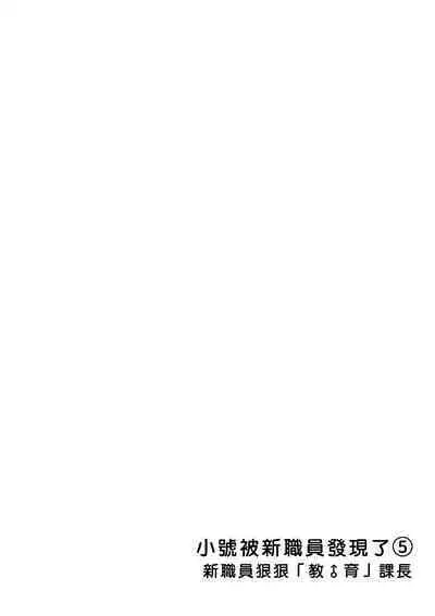 Ura Aka ga Shinnyuu Shain ni Baremashita | 小号被新职员发现了 3-5