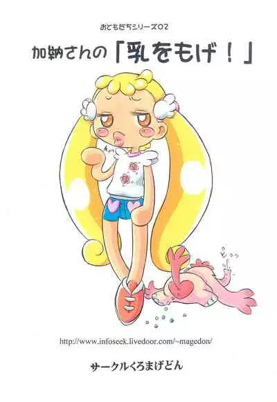 Kanou-san no "Chichi o Moge!"