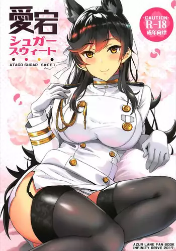 (C93) [INFINITY DRIVE (Kyougoku Shin)] Atago Sugar Sweet (Azur Lane) [Chinese] [有毒気漢化組]