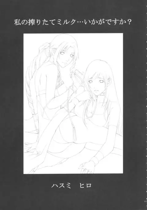 Watashi no Shibori-tate Miruku... Ikaga desu ka?