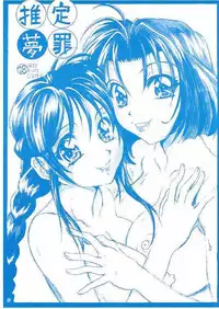 [Reimei Kikaku (Kusunoki Hyougo)] Suitei Muzai (Taiho Shichauzo! / You're Under Arrest!)