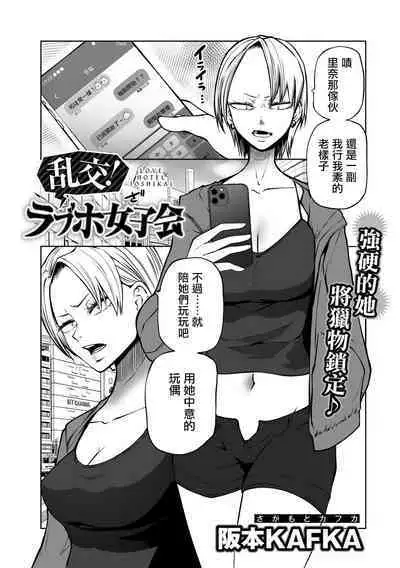 Rankou ! LoveHotel Joshikai（COMIC Gucho Vol. 13）