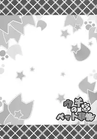 (C87) [Animal Herb (Yano Mitsuki)] Uchi no Pet Jijou 2 [Chinese] [绅士仓库汉化]