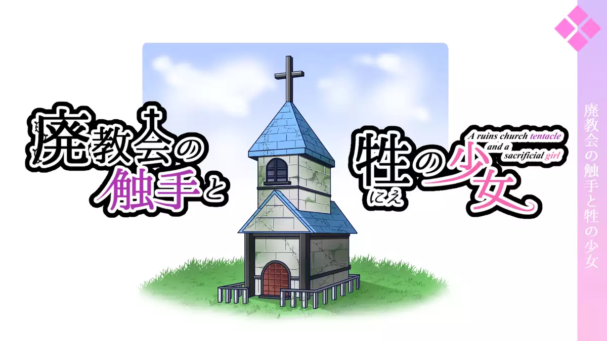 Haikyoukai no Shokushu to Nie no Shoujo