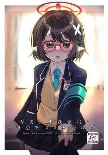 Kyou, Uchi Konai? | 今天,来我家吗?