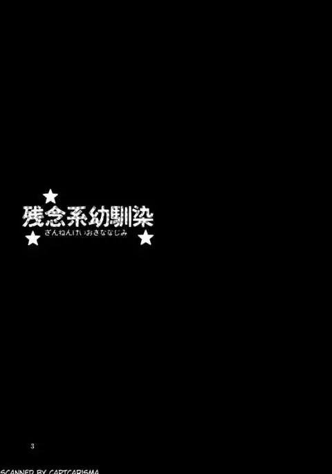 Zannen Kei Osananajimi