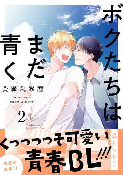 Bokutachi wa Mada Aoku Daigaku Nyuugaku Hen | 青涩的我们 大学入学篇 1-2