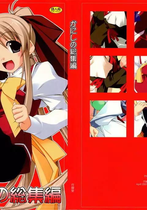 かにしの総集編