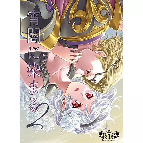 Shōhin-mei yoiyami ni somaru 2