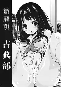 (C82) [Kenrou Koubo (Orimoto Mimana)] Shin Kaimei Koten Bu (Hyouka)