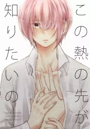 (HaruCC20) [marigold (Momoe)] Kono Netsu no Saki ga Shiritai no (Daiya no Ace)