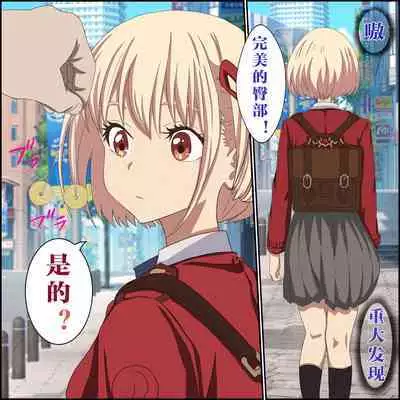 Saiminjutsu de Lycoris o Omochikaeri shite mita 1-3