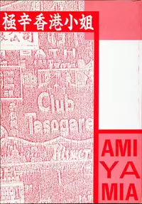 [Amiya Mia] Gokukara Hong Kong Onee