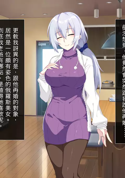 Atarashii Haha wa Russia-jin!? Oyaji ni Naisho de Niizuma Netori!