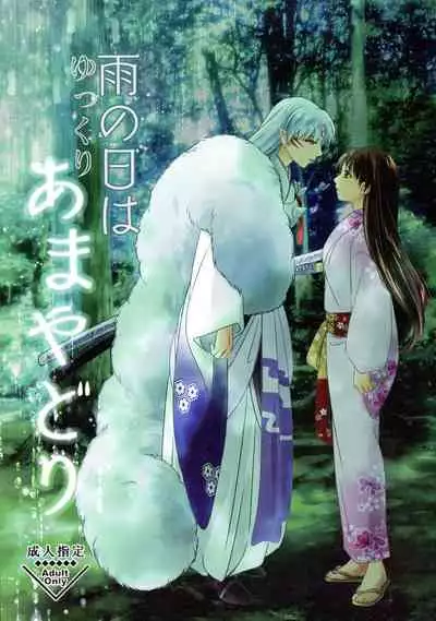 (SUPER27) [Kasha (Umezo)] Ame no Hi wa Yukkuri Amayadori (Inuyasha)